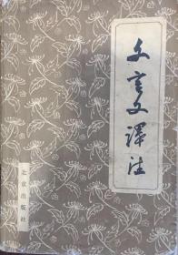 《文言文译注》1980年编著