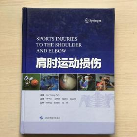 肩肘运动损伤 （内十品）