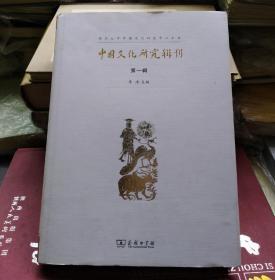 中国文化研究辑刊（第一辑）
