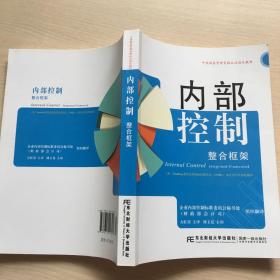 内部控制  内部框架  中英财务管理资格认证指定教材