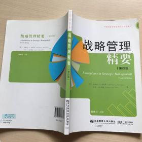 战略管理精要（第4版） 中英财务管理资格认证指定教材