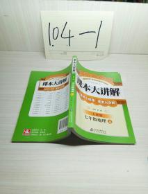 课本大讲解 七年级地理（上）（人教版）