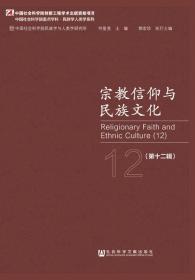 宗教信仰与民族文化（第十二辑）  何星亮 主编;郭宏珍 执行主编