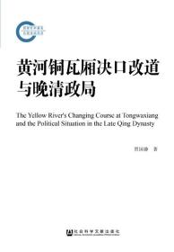 黄河铜瓦厢决口改道与晚清政局    贾国静 著