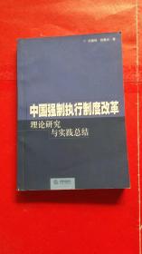 中国强制执行制度改革:理论研究与实践总结