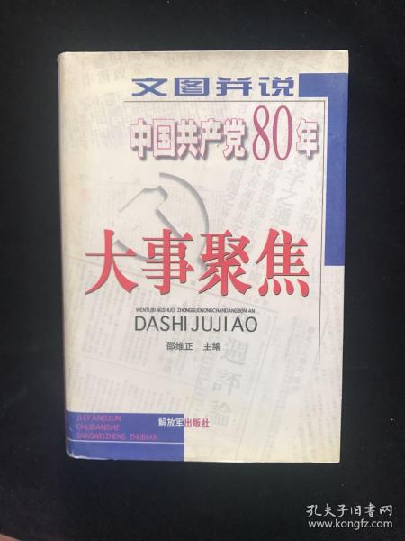 文图并说中国共产党80年大事聚焦