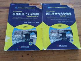 时代教育·国外高校优秀教材精选：西尔斯当代大学物理（上册）（英文改编版）（原书第11版）