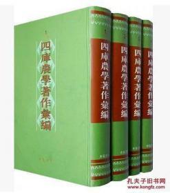 四库农学著作汇编（16开精装 全四册）广陵书社