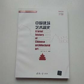 中国建筑艺术简史/高等院校环境艺术设计专业系列教材