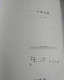 有关杭州西湖海归青年爱情故事的长篇爱情热情小说 走出迷雾上下2厚册 温州籍杭州女作家陈汐亲笔签名本专享爱情作品 走出迷雾 长篇小说 新书初版上下两册，2019年8月一版一印九月开学季上市， 新小说适合拍影视剧剧情强烈爱情片 作者签名版 目录版权见图 大16开