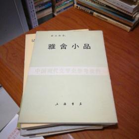 中国现代文学史参考资料：雅舍小品