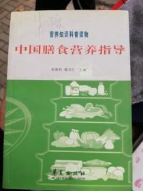中国膳食营养指导 营养知识科普读物