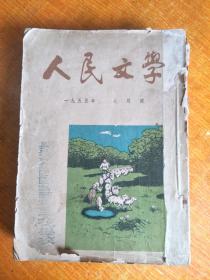 人民文学1955年7-12月号 合订本