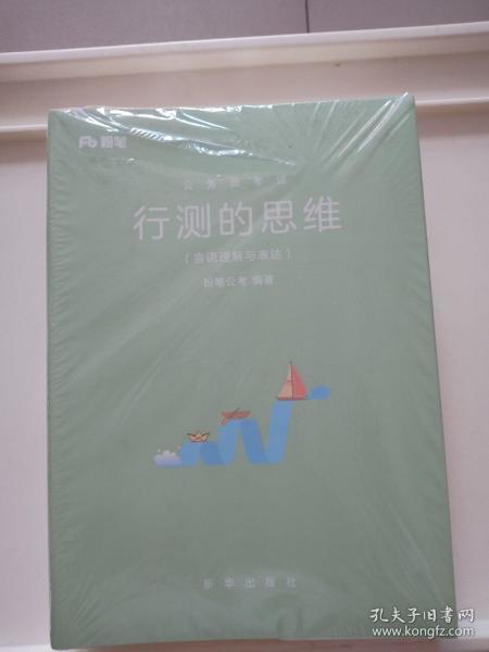 粉笔公考 2019省考公务员考试用书 行测的思维全4本