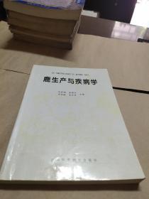 鹿生产与疾病学