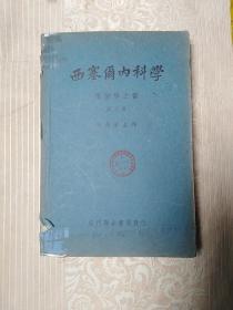 西塞尔内科学（传染病之部第三册）