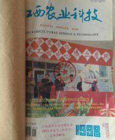 江西农业科技(双月刊) 1998年(1-6)期 手工装钉合订本 (馆藏)