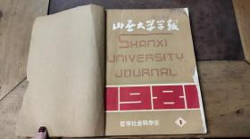 山西大学学报 哲学社会科学版 1981.1-4（共4本）