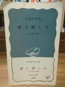 爱と憎しみ：その心理と病理   （岩波新书 1963年版）宫城 音弥 （心理学）日文原版书