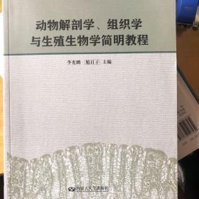 动物解剖学、组织学与生殖生物学简明教程