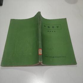 分析化学  进步总说【日文】