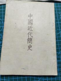 中国近代简史，1954年3版一印