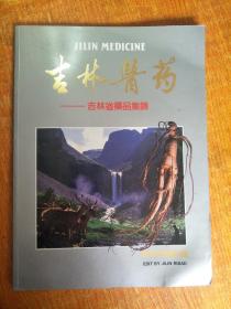 八十年代广告宣传画册：吉林医药-吉林省药品集锦、