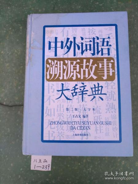 中外词语溯源故事大辞典（第二版）正版书籍现货