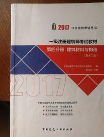 第四分册 建筑材料与构造 （第十二版）2017年一级注册建筑师考试教材