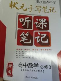 衡水重点中学状元听课笔记 高中数学（必修一、二、三、四、五）5本合售