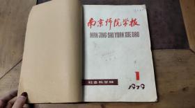 南京师范学院学报 社会科学版1979.1-4期（共4本）