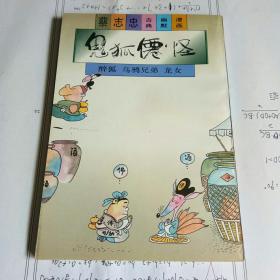 鬼狐仙怪 -醉狐.乌鸦兄弟.龙女  （蔡志忠古典幽默漫画）