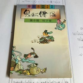 鬼狐仙怪 -聂小倩.杜子春 （蔡志忠古典幽默漫画）