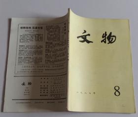 文物月刊总375 (含北京智化寺发现元代藏经，明代皇帝贵妃公主印施的几本佛经， 《中国地方志联合目录》著录商榷(续二)，殷契“七十朋”的释读及其意义，湖北郧县唐李徽阎婉墓发掘简报，山西长治市北郊唐崔拏墓，内蒙古敖汉旗英凤沟金代墓地；图版山西朔县出土明代法华塑胡人乐舞伎、藏经、德化窑带款白瓷塑像、法华塑等)