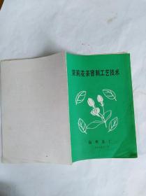 福州茶厂《某莉花茶窨制工艺技术》一册~包邮