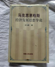 马克思恩格斯经济发展思想导论