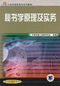 秘书学原理及实务/21世纪高职高专系列教材