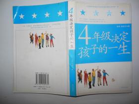 4年级决定孩子的一生