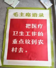 **大宣传标语《毛主席语录》(5张合售99/77.5CM其中一张大一点)