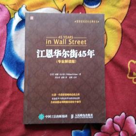 股票投资百年经典译丛：江恩华尔街45年（专业解读版）实物拍照