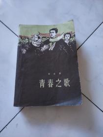 青春之歌    1958年7月1版1印