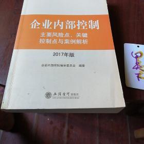 企业内部控制主要风险点、关键控制点与案例解析（2017年版）/企业内部控制培训指定用书