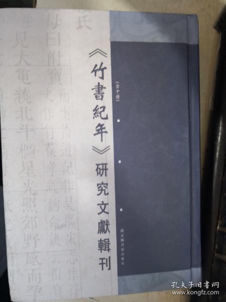 《竹书纪年》研究文献辑刊