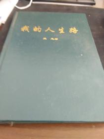 我的人生路--王忠