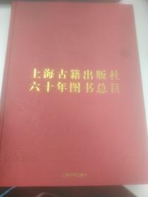 上海古籍出版社六十年图书总目