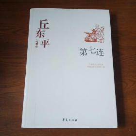 中国现代文学百家--丘东平代表作-第七连