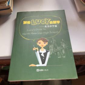 跟着LUCY去留学：北美中学篇