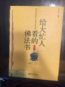 给大忙人看的佛法书：你忙，我忙，他忙。大街上人们行色匆匆，办公室里人们忙忙碌碌，工作台前人们废寝忘食...有人忙出来功成名就，有人忙出了事半功倍，有人忙出了身心疲惫，有人忙出来迷惘无助...