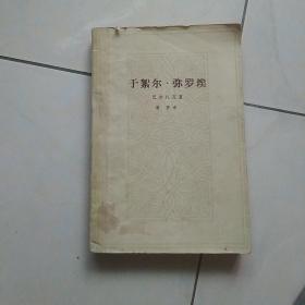 于絮尔，弥罗埃