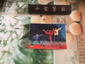 中国革命斗争故事（四） 连环画红色娘子军